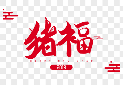 2019年猪福祝福谐音毛笔字设计图片