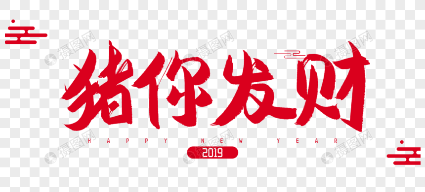 2019年猪你发财毛笔字设计图片