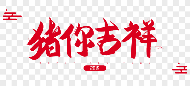 2019年猪你吉祥毛笔字设计图片