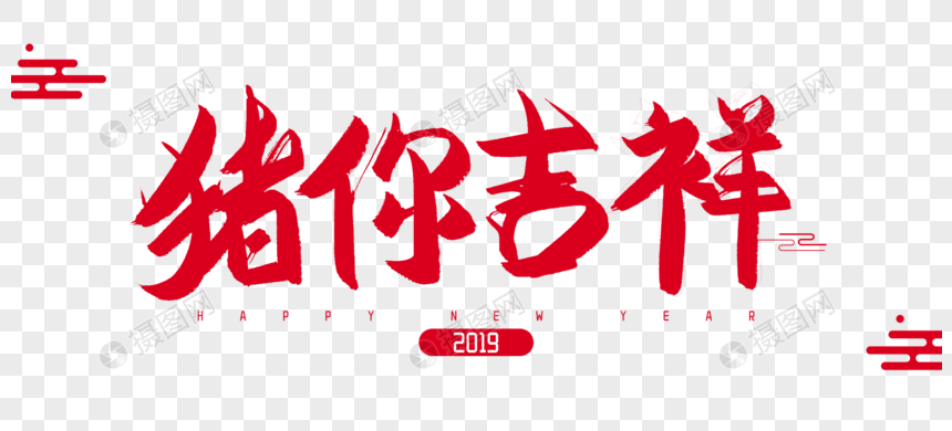 2019年猪你吉祥毛笔字设计图片