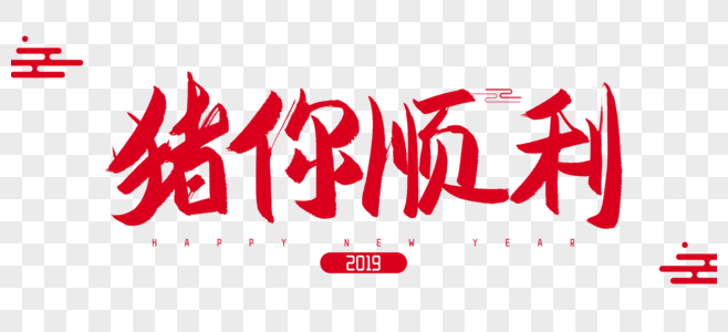 2019年猪你顺利毛笔字设计图片