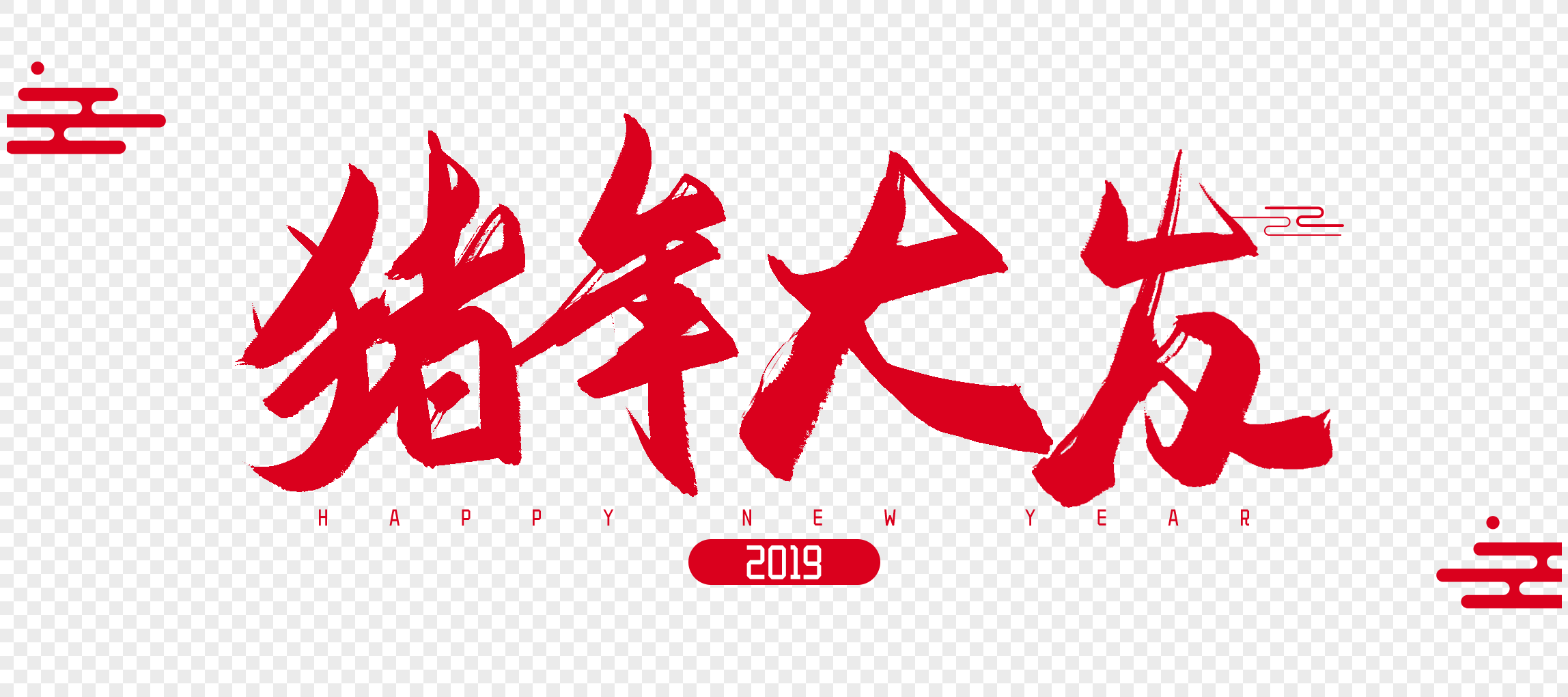 2019年猪年大发毛笔字设计猪年大吉猪年毛笔字