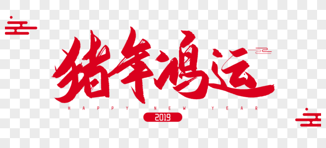 2019年猪年鸿运毛笔字设计图片