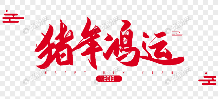 2019年猪年鸿运毛笔字设计图片