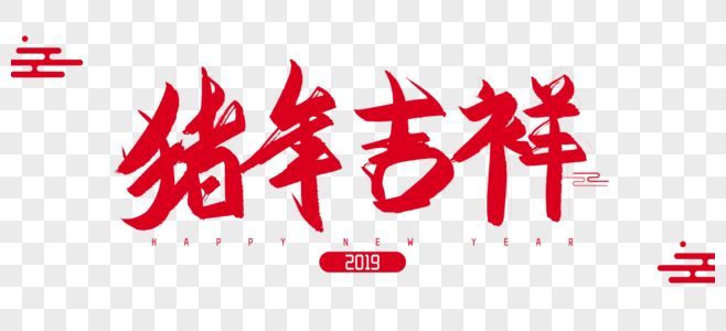 2019年猪年吉祥毛笔字设计图片