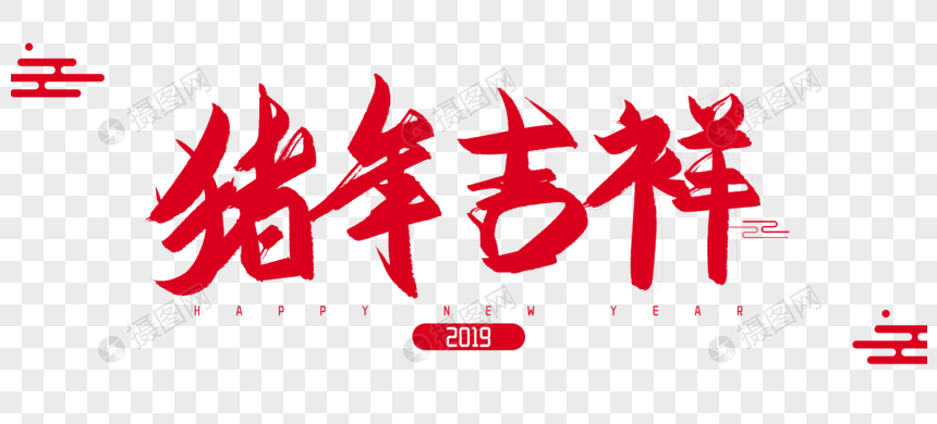 2019年猪年吉祥毛笔字设计图片