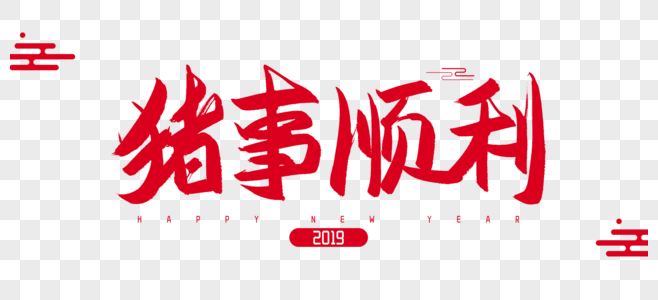 2019年猪事顺利毛笔字设计图片