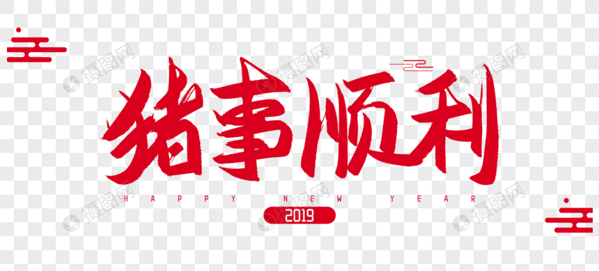 2019年猪事顺利毛笔字设计