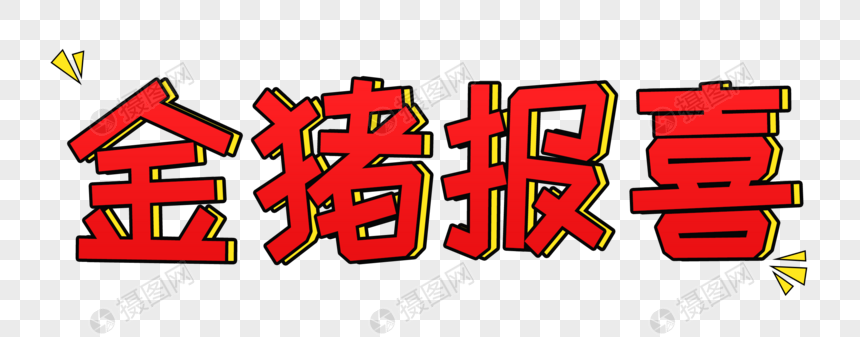 金猪报喜字体设计元素素材psd格式_设计素材免费下载_VRF高清图片400781005
