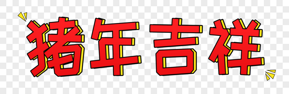 猪年吉祥字体设计图片