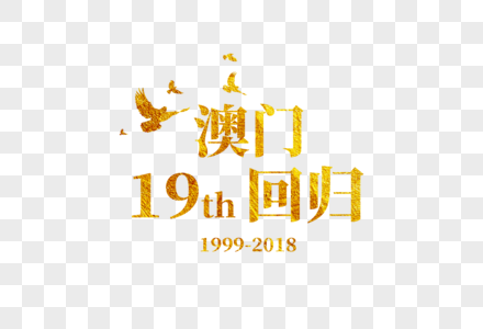 澳门回归19周年金色字体设计高清图片