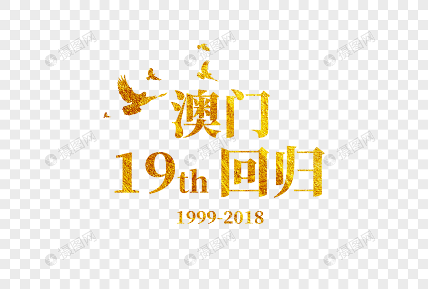 澳门回归19周年金色字体设计图片