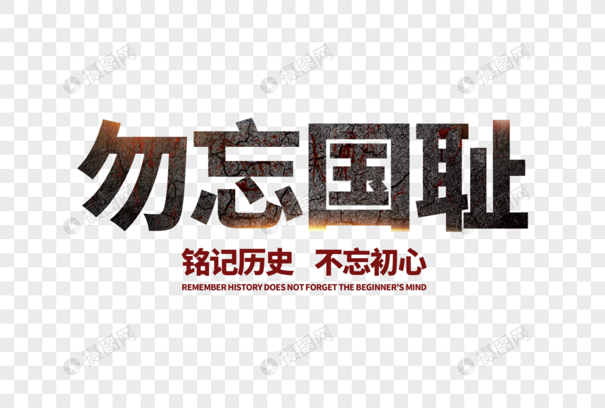 勿忘国耻字体设计