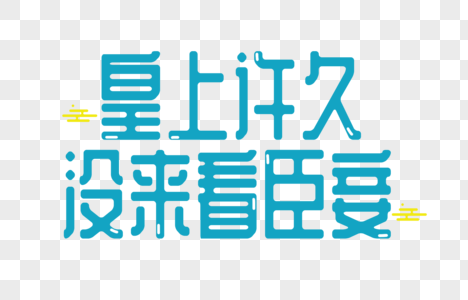 皇上许久没来看臣妾字体设计图片