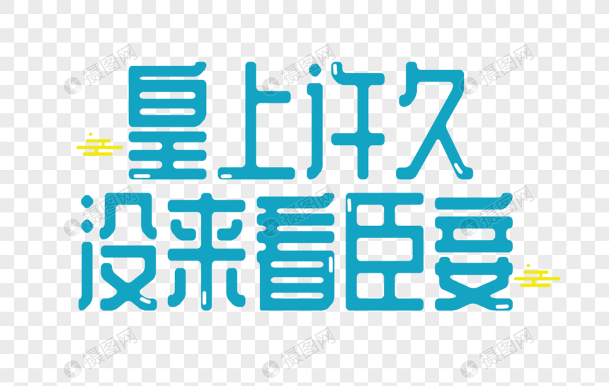 皇上许久没来看臣妾字体设计图片