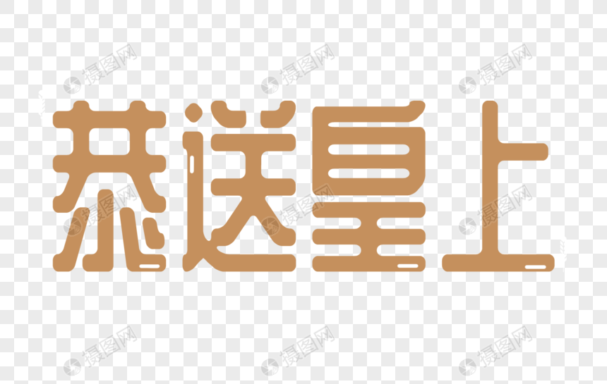 恭送皇上卡通字体设计图片