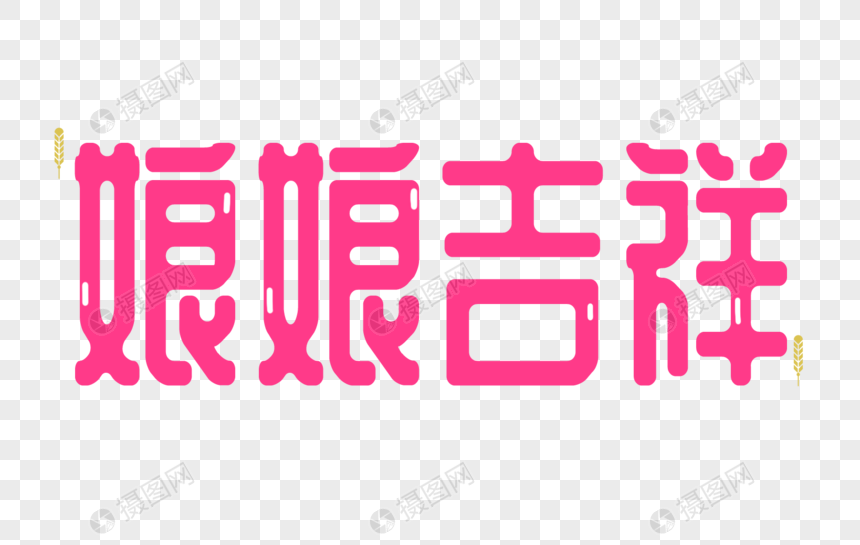 娘娘吉祥字体设计