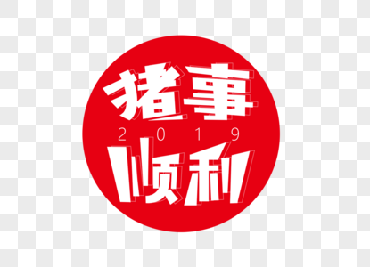 2019猪事顺利字体设计图片