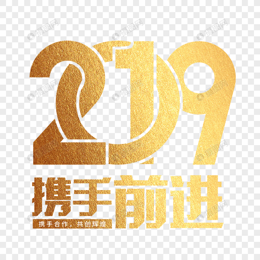 2019携手并进艺术字图片