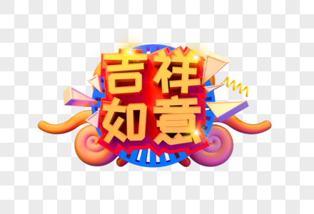 吉祥如意新年艺术字图片