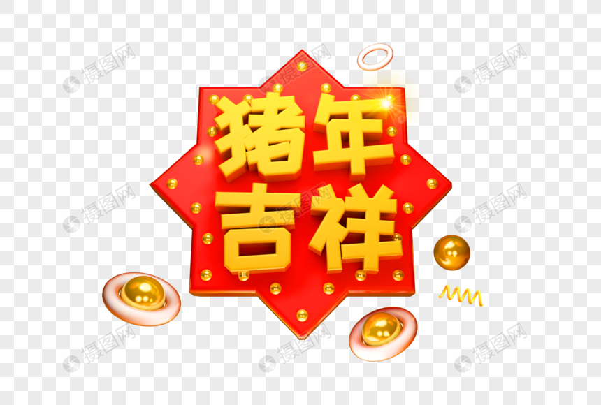 猪年吉祥艺术字