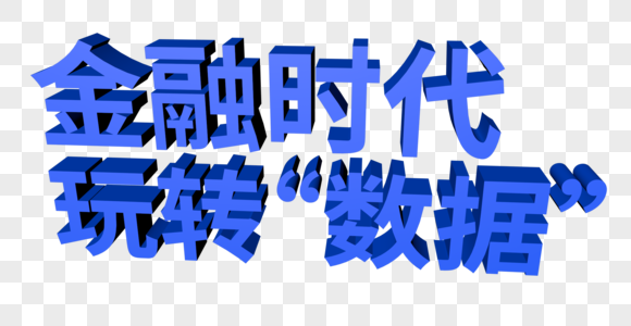 金融时代玩转数据字体设计图片