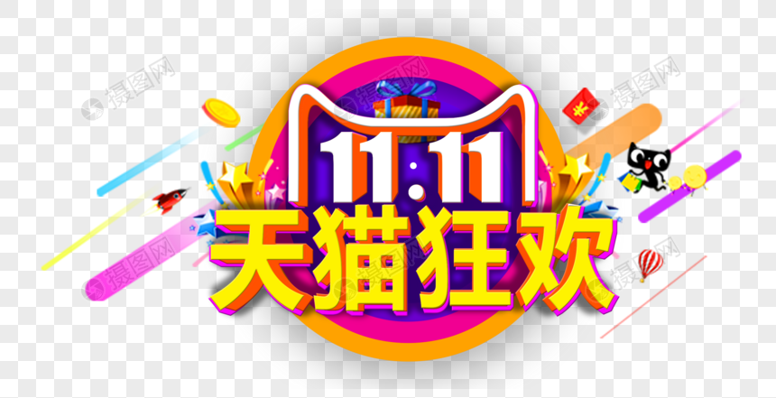 双十一天猫狂欢