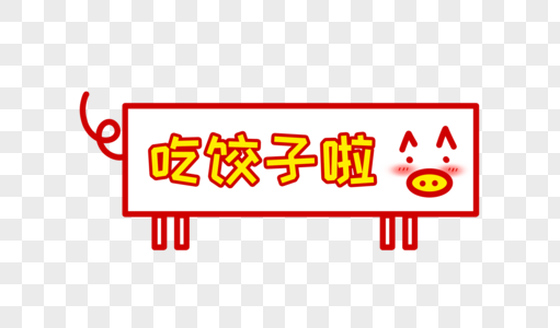 吃饺子啦猪年卡通字体设计图片