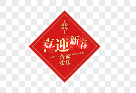 红色喜迎新春字体图片