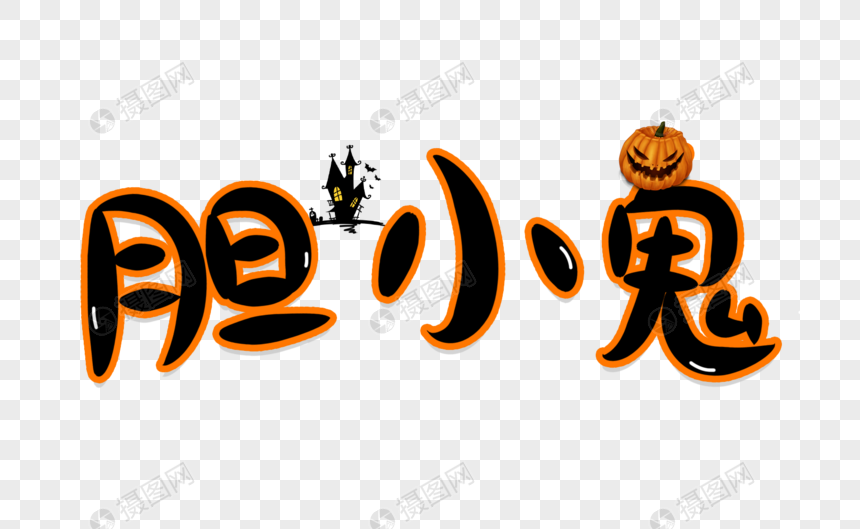 胆小鬼万圣节字体设计元素素材psd格式_设计素材免费下载_VRF高清图片400786385