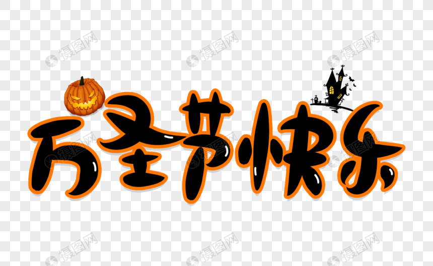 万圣节快乐字体设计元素素材下载-正版素材400786390