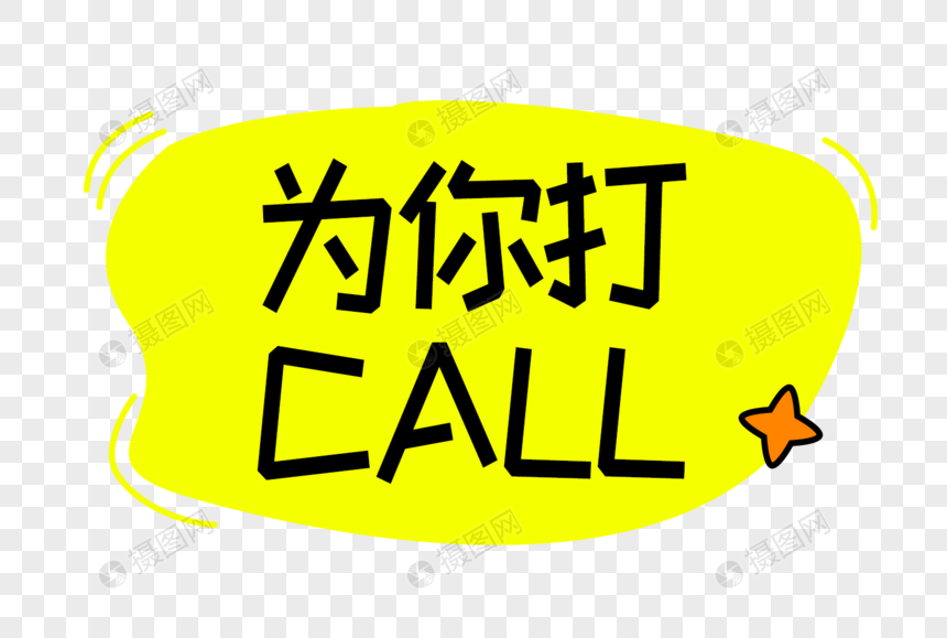 为你打call字体设计图片