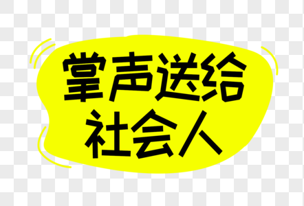 掌声送给社会人字体设计图片