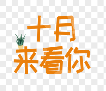 十月来看你字体设计图片