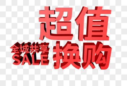 超值换购全城共享促销字体设计高清图片