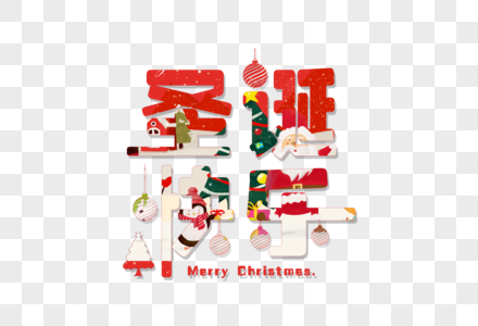 印花圣诞快乐字体高清图片