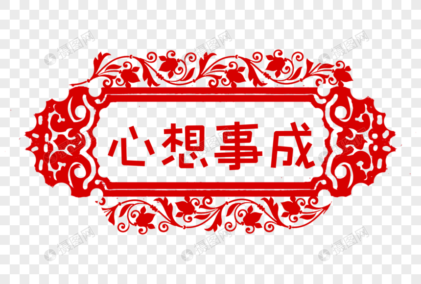 心想事成窗花剪纸