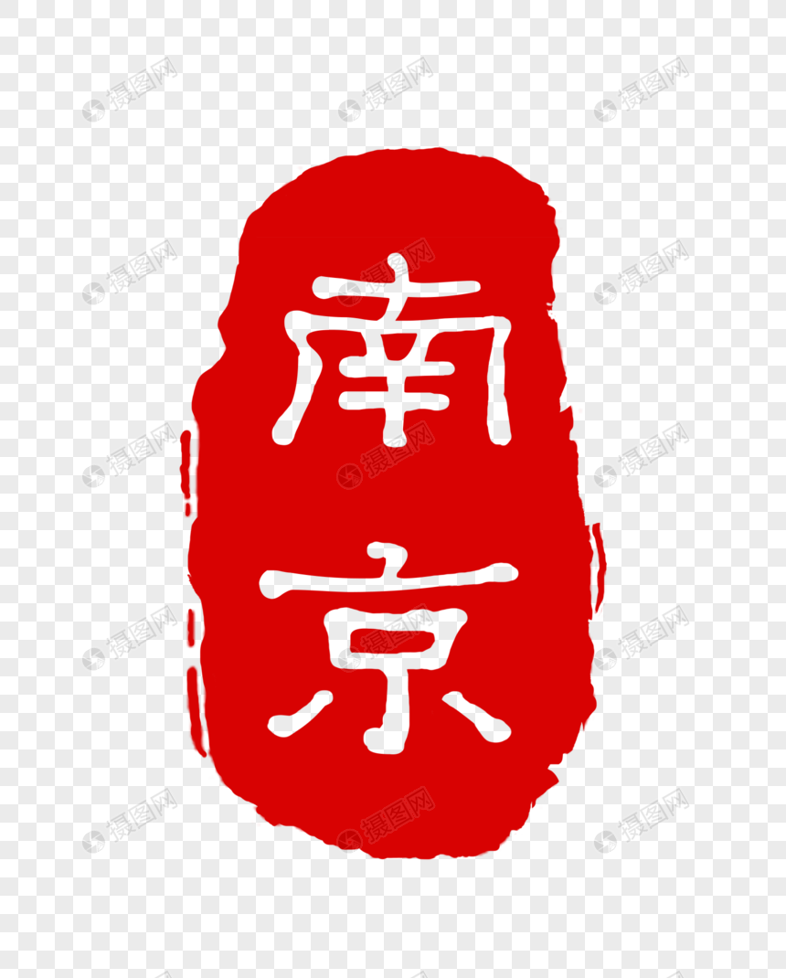 南京印章元素素材psd格式_设计素材免费下载
