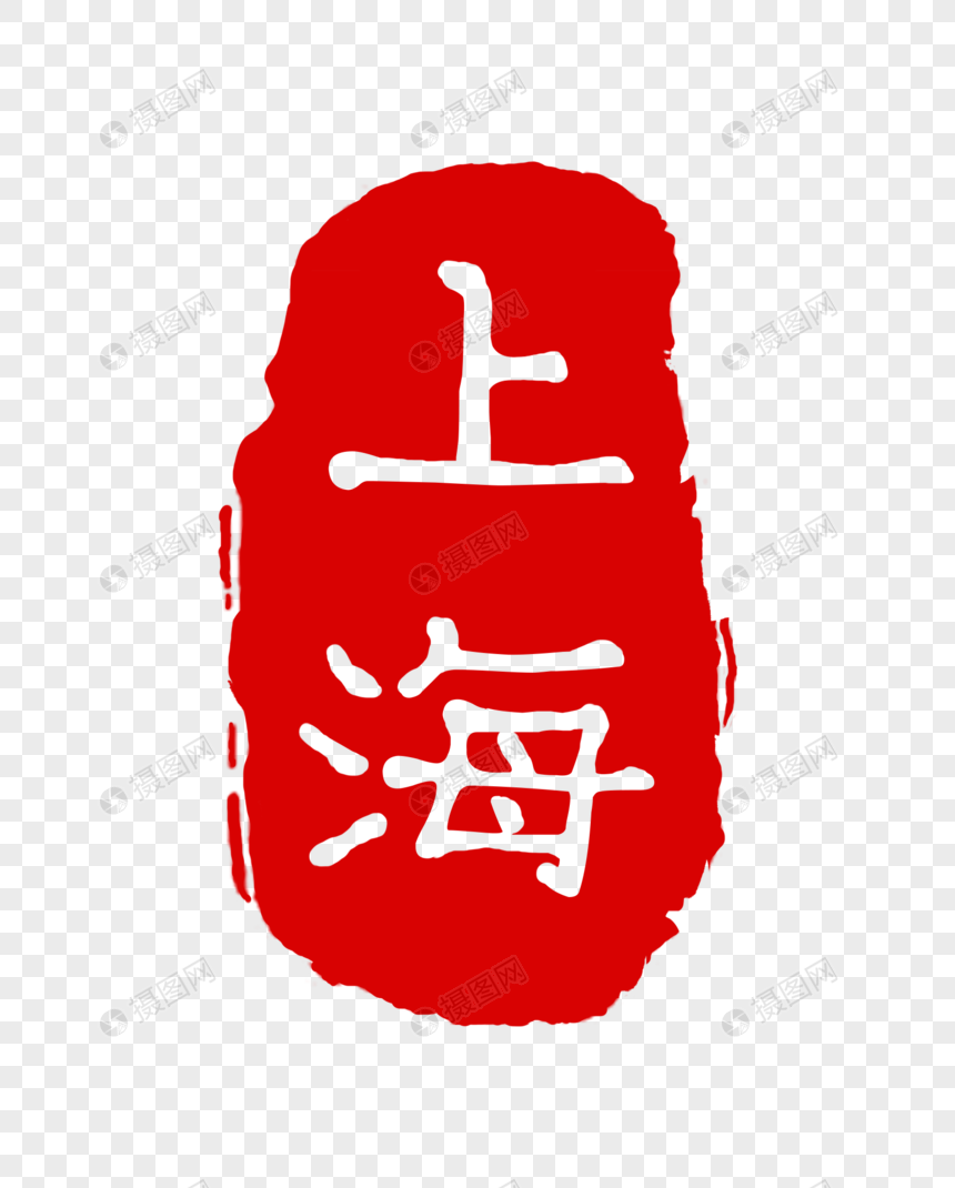 上海印章