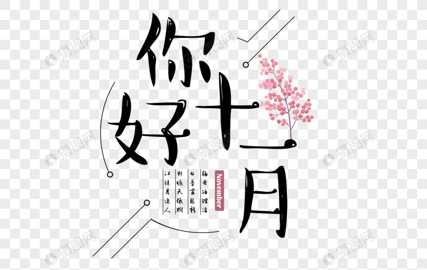 你好十一月文字