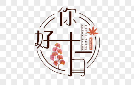 文艺你好十一月文字高清图片