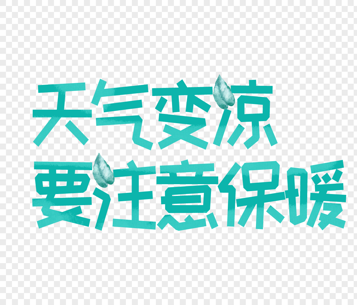 卡通天气变凉要注意保暖字体设计