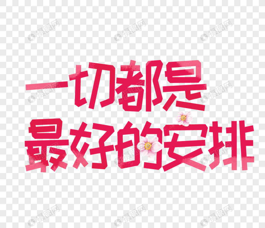 文艺一切都是最好的安排字体设计
