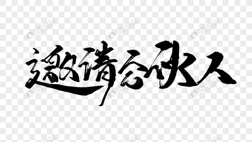 大气邀请合伙人毛笔字设计