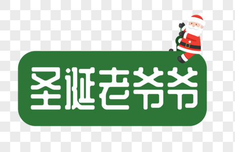 绿框圣诞老爷爷字体设计高清图片