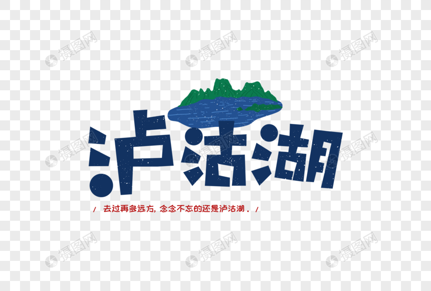创意泸沽湖字体设计图片