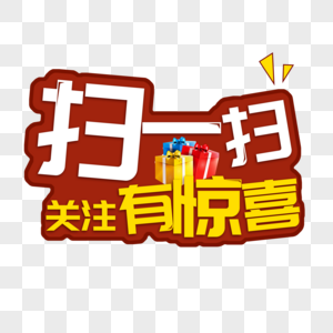 创意扫码关注字体设计高清图片