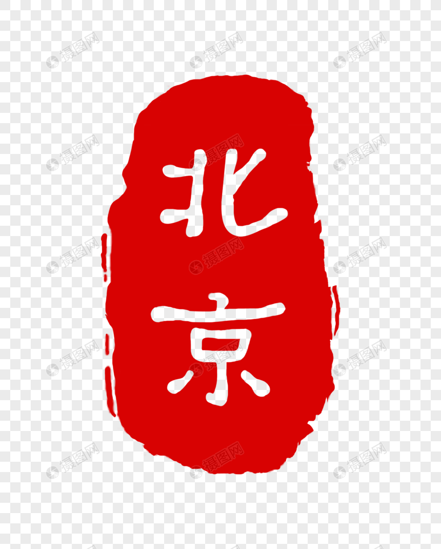 中国风北京印章