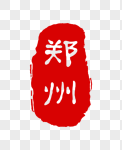 复古手帐红色郑州印章素材