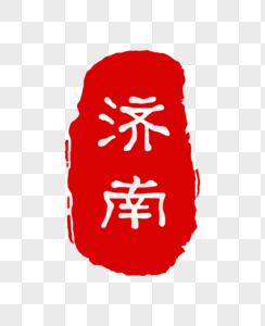 红色济南印章图片